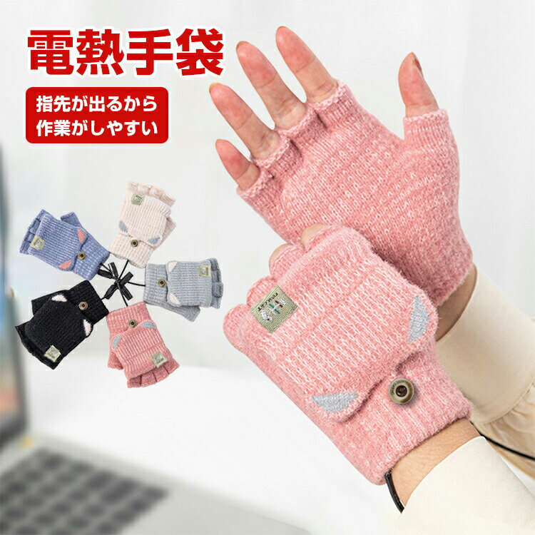 指なし 電熱手袋 指ぬき グローブ 防寒具 電熱 グローブ ヒーター 手袋 バッテリー USB 暖かい heat スピード 充電 パソコン作業 デスクワーク ゲーム 冷え性解消 ハンド 手 温め グッズ 冬ギフト プレゼントにおすすめ レディース 冷え対策 HOTアイテム 冷え対策 男女兼用