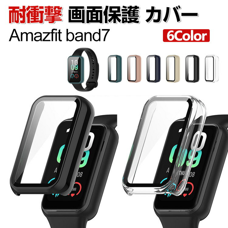 Amazfit Band 7 クリア ケース シンプルで プラスチック製 PC&強化ガラス 画面保護 2重構造 カバー CASE 耐衝撃 簡単装着 カッコいい 便利 実用 軽量 人気 ウォッチ おすすめ おしゃれ カバー ハードケース