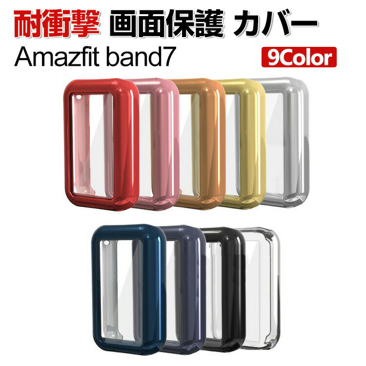 Amazfit Band 7 웨어러블 단말·스마트 워치 케이스 TPU 멀티 컬러 클리어 도금 마무리 심플하고 일체형 스마트 워치 화면 보호 소프트 커버 CASE 낙하 충격 편리 경량 간이 착탈 인기 워치 보호 케이스 커버