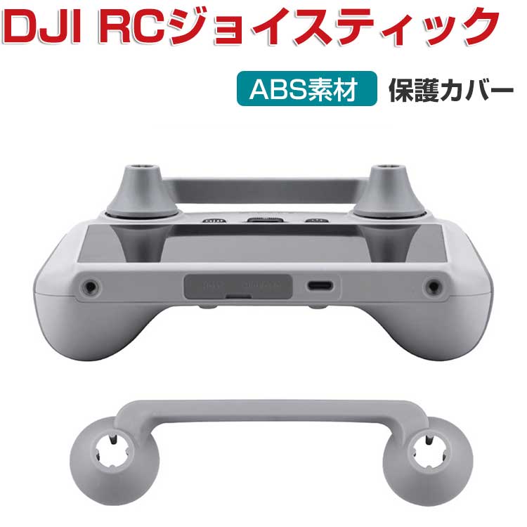 DJI RC コントローラ ジョイスティック保護カバー 優れったABS素材を 使用したカバーです 送信機用アクセサリー 絶妙な外観 カバー