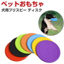 犬用 おもちゃ 犬用フリスビー 運動 軽量 散歩 遊ぶ ペット 7色 TPR素材 フリスビー 犬用 犬 フリスビー 投げるおもちゃ 犬用スポーツディス ペットお...