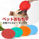 犬用 おもちゃ 犬用フリスビー 運動 軽量 散歩 遊ぶ ペット 3色TPR素材 フリスビー 犬用 犬 フリスビー 投げるおもちゃ 犬用スポーツディス ペットおも...