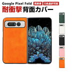 グーグル Google Pixel Fold Android 折りたたみ式 スマートフォン ケース CASE 衝撃に強い PC&PUレザー素材 スマホ保護ケース 衝撃防止 高級感があふれ 便利 実用 指紋防止 落下防止 汚れ、傷つき防止 人気 おすすめ おしゃれ