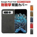 グーグル Google Pixel Fold Android 折りたたみ式 スマートフォン ケース CASE 衝撃に強い PC&PUレザー素材 スマホ保護ケース 衝撃防止 高級感があふれ 便利 実用 指紋防止 落下防止 汚れ、傷つき防止 人気 おすすめ おしゃれ