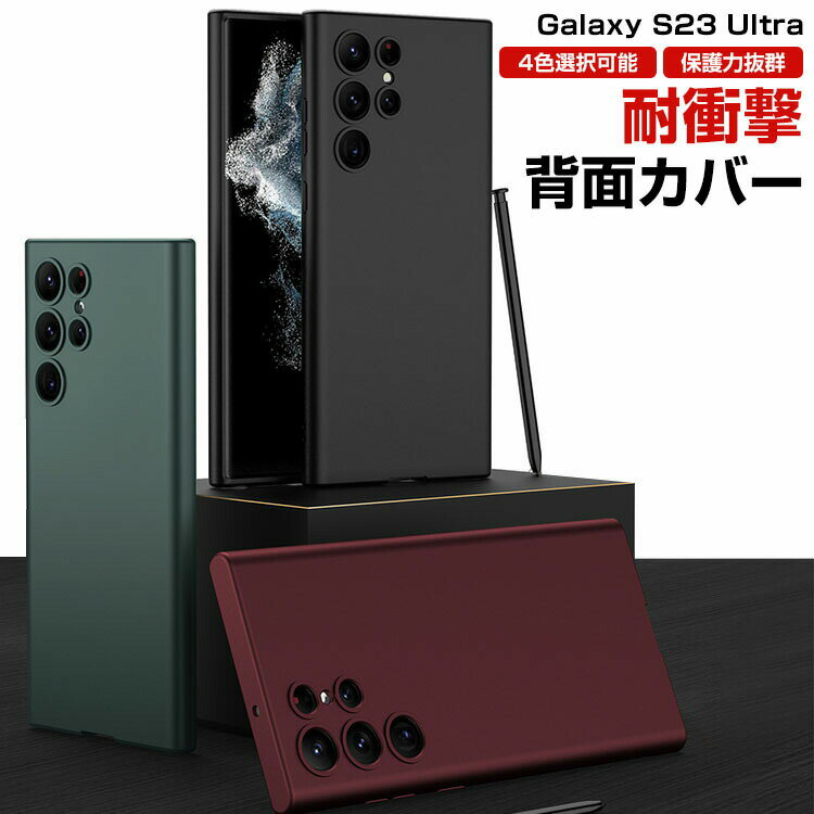 サムスン ギャラクシー Samsung Galaxy S23 Ultra ケース TPU タフで頑丈 耐衝撃 衝撃吸収 落下防止 指紋防止 手触り抜群 保護ケース カメラレンズ保護 液晶画面保護 便利 実用 人気 おすすめ おしゃれ 便利性の高い 背面カバー
