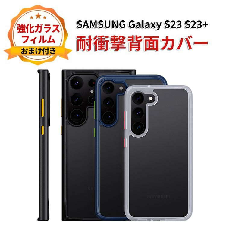 Rakuten - Samsung Galaxy S23 S23+ ケース 傷やほこりから守る CASE 衝撃に強い スマホ保護 2重構造 TPU+PC素材 耐衝撃 ケース 便利 実用 人気 おすすめ おしゃれ 透明 サムスン ギャラクシー S23 S23+ 背面カバー 強化ガラスフィルム おまけ付き