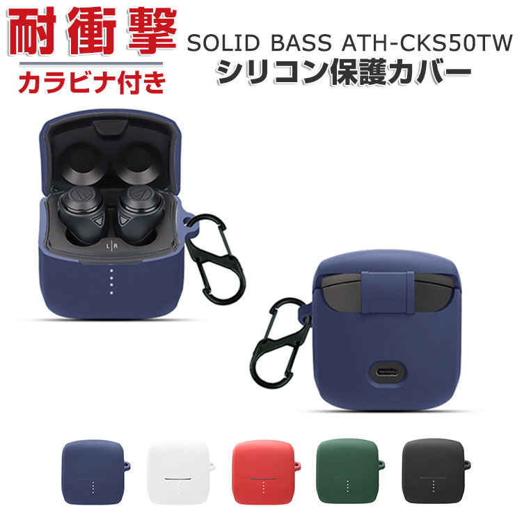 audio-technica SOLID BASS ATH-CKS50TW 柔軟性のあるシリコン素材のカバー イヤホン ヘッドホン オーディオテクニカ アクセサリー ケース CASE 耐衝撃 落下防止 収納 保護 おしゃれ ソフトケース 便利 実用 カバーを装着したまま 充電タイプ可能です カラビナ付き