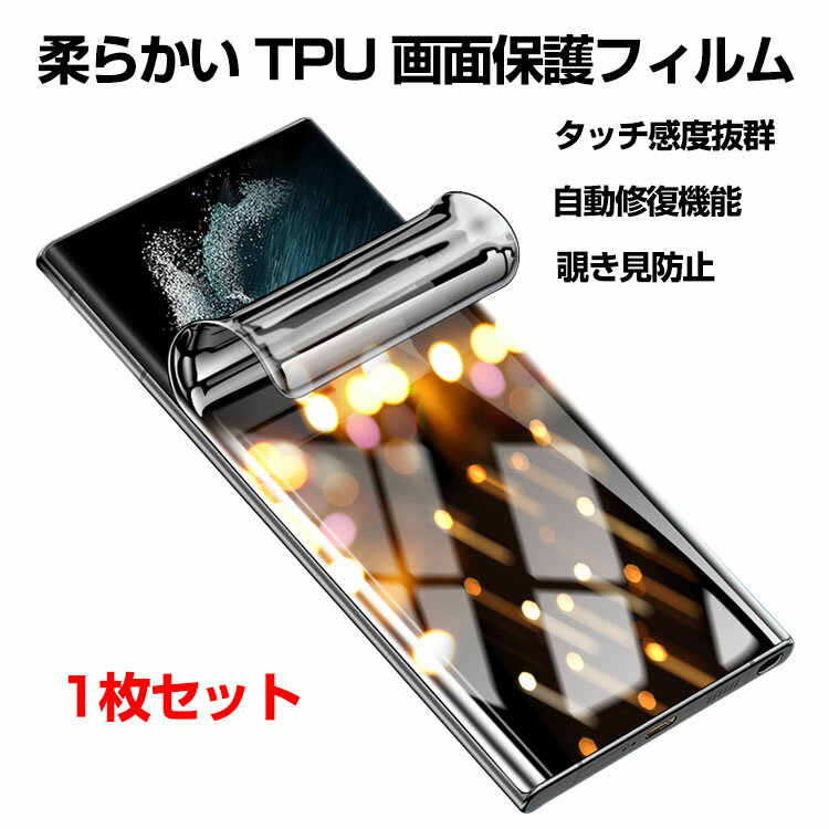 サムスン ギャラクシー Samsung Galaxy S23 S23 Galaxy S23 Ultra ヒドロゲルフィルム 全画面保護フィルム 液晶保護ガラス フィルム 極薄 柔らかい TPU 画面保護フィルム 覗き見防止 1枚セット