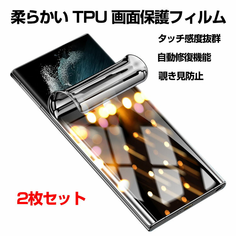 サムスン ギャラクシー Samsung Galaxy S23 S23 Galaxy S23 Ultra ヒドロゲルフィルム 全画面保護フィルム 液晶保護ガラス フィルム 極薄 柔らかい TPU 画面保護フィルム 覗き見防止 2枚セット