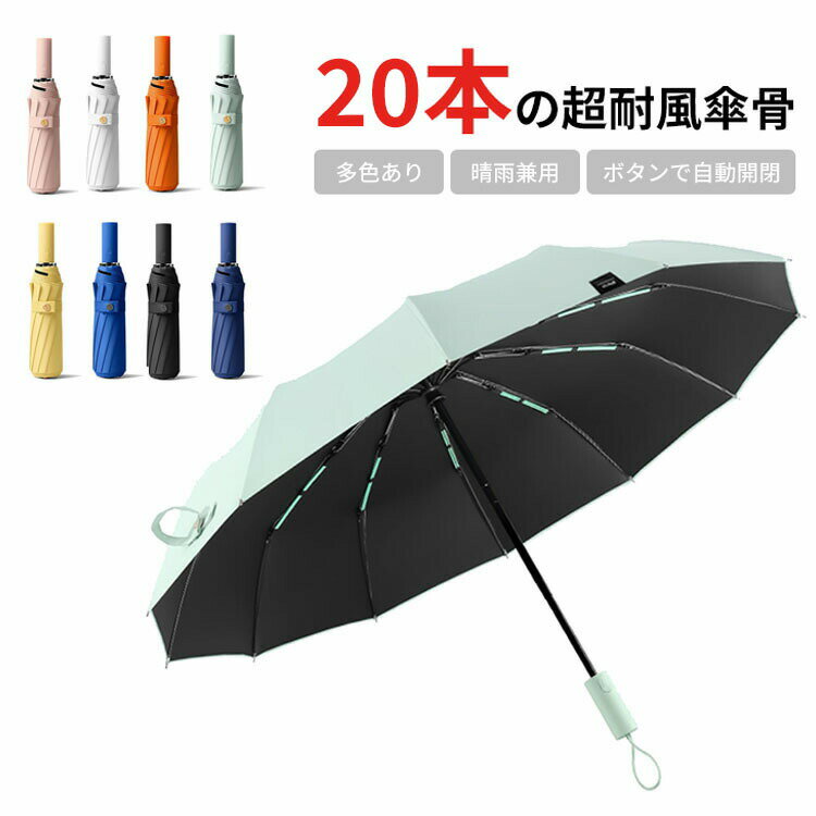 折りたたみ傘 20本傘骨 日傘 雨傘 折り畳み日傘 耐風構造 完全遮光遮熱 UVカット率99% 晴雨兼用 日焼け防止 超耐風撥水 梅雨対策 おしゃれ マルチカラー シンプル 無地 携帯しやすい 小型 軽量 ミニ傘 丈夫 頑丈 通勤 レディース 男女兼用 使いやすい プレゼント