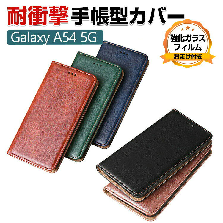 Rakuten - Samsung Galaxy A54 5G ケース 手帳型 PUレザー おすすめ おしゃれ 汚れ防止 スタンド機能 耐衝撃 カード収納 マグネット内蔵 軽量 ブック型 カッコいい 人気 便利 実用 ギャラクシー Galaxy A54 5G 手帳型カバー CASE 強化ガラスフィルム おまけ付き