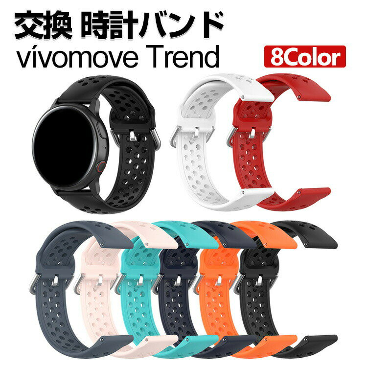 Garmin vivomove Trend 交換 バンド シリコン素材 おしゃれ 腕時計ベルト スポーツ ベルト 交換用 ベルト 替えベルト 綺麗な マルチカラー 幅20mm 簡単装着 爽やか 男性用 女性用 人気 おすすめ ベルト ウェアラブル端末・スマートウォッチ 腕時計バンド 交換ベルト