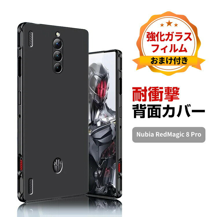 Nubia RedMagic 8 Pro ケース 傷やほこりから守る ヌビア CASE 衝撃に強いTPU素材 指紋防止 汚れ傷つき防止 耐衝撃 衝撃防止 高級感があふれ 便利 実用 人気 軽量 おすすめ おしゃれ ソフトカバー 強化ガラスフィルム おまけ付き