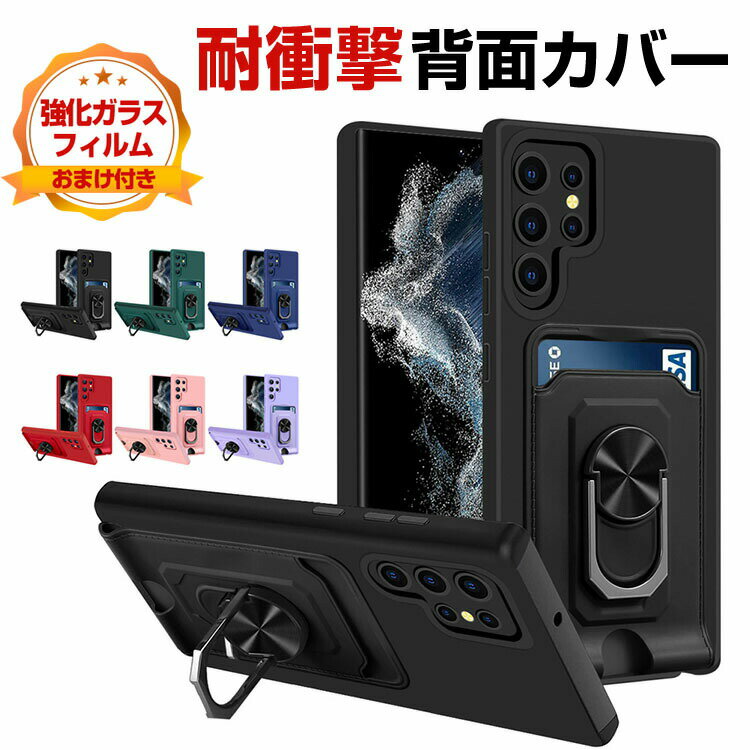 Rakuten - サムスン ギャラクシー Samsung Galaxy S23 S23+ ケース TPU&PC プラスチック製 リングブラケット付き スタンド機能 カード収納 CASE 四隅耐衝撃 軽量 持ちやすい 全面保護 カッコいい 便利 実用 ハードカバー 人気 ケース 背面カバー 強化ガラスフィルム おまけ付き