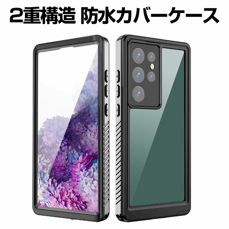 乐天商城 - サムスン ギャラクシー Samsung Galaxy S23 S23+ S23 Ultraケース スマートフォン 防水 保護ケース 傷やほこりから守る 衝撃に強い シンプル 2重構造 耐衝撃 衝撃防止 軽量 持ちやすい おすすめ　全面保護 人気 防塵 防水 防水カバーケース