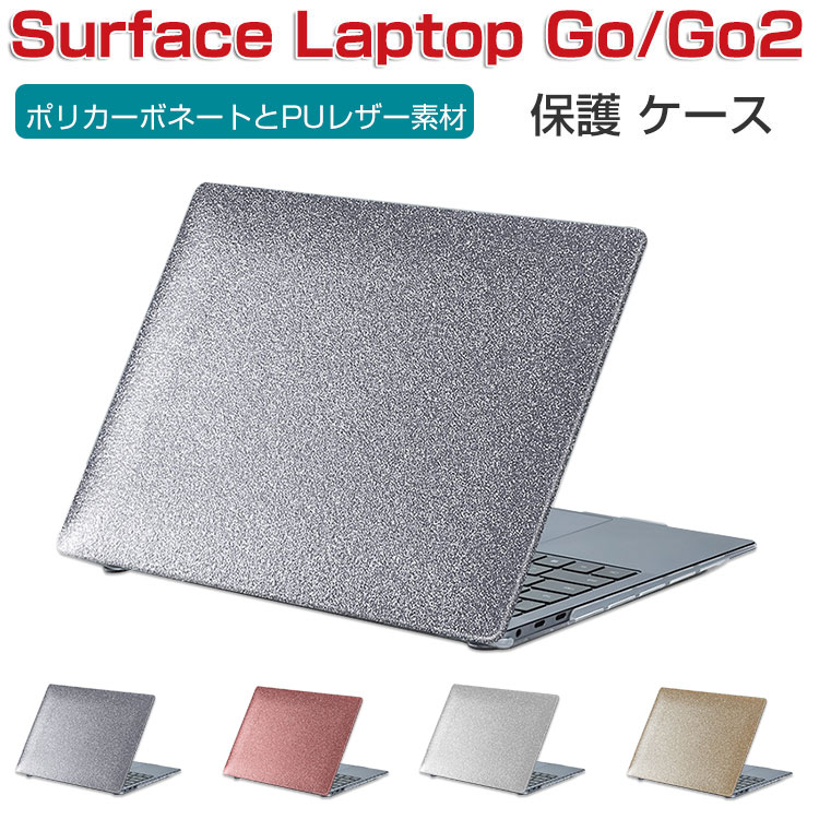 Microsoft Surface Laptop Go/Go 2 12.4 インチ ノートパソコン ハードカバー ポリカーボネート素材 キラキラグリッター調 耐衝撃 プラスチックとPUレザー素材を使用しております ノートPC スリムケース surface laptop go2 ケース surface laptop go ケース