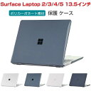 Microsoft Surface Laptop 3 4 5 13.5インチ マックブック ノートPC ハードケース/カバー ポリカーボネート素材 マルチカラー 耐衝撃プラスチックを使用 本体しっかり保護 便利 実用 人気 おすすめ おしゃれ 便利性の高い サーフェス ラップトップ 3 4 5 スリムケース(2)