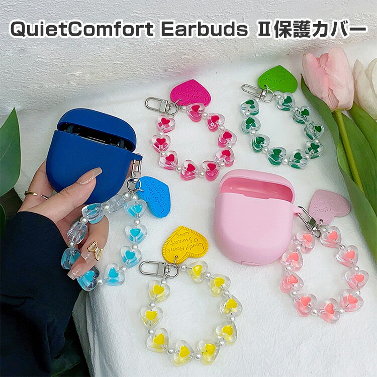Bose QuietComfort Earbuds II ケース 柔軟性のあるシリコン素材の カバー イヤホン・ヘッドホン アクセサリー ボーズ CASE 耐衝撃 落下防止 収納 保護 ソフトケース QuietComfort Earbuds II カバー 便利 実用 カバーを装着したまま、充電タイプ可能です