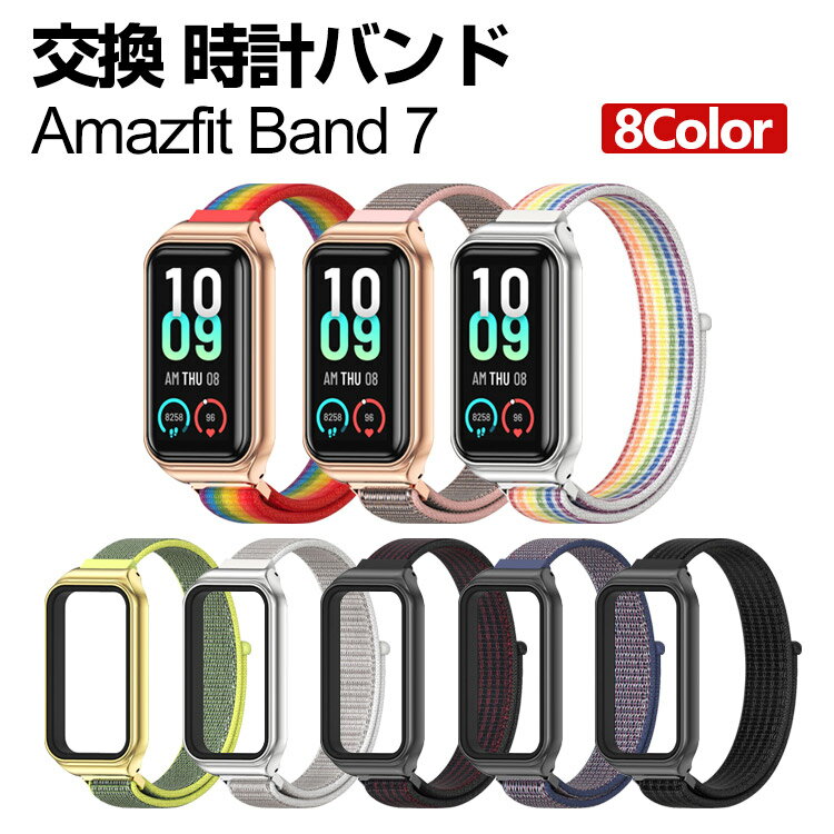 Amazfit Band 7 交換 時計バンド オシャレな ナイロン素材 おしゃれ 腕時計ベルト 交換用 ベルト 替えベルト 綺麗な マルチカラー 簡単..