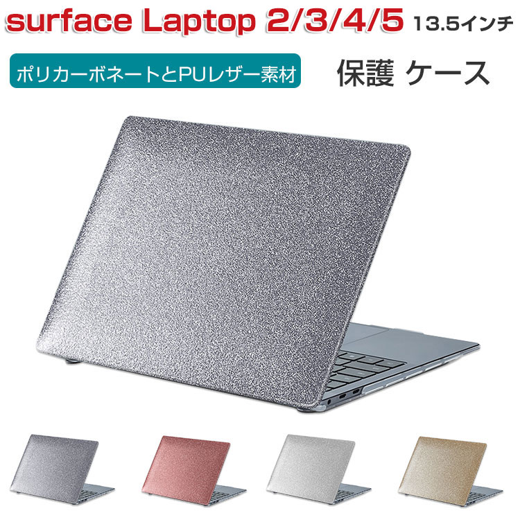 楽天COCO-fitMicrosoft Surface Laptop 2 3 4 5 13.5インチ ノートパソコン ハードケース/カバー ポリカーボネート素材 キラキラグリッター調 耐衝撃 プラスチックとPUレザー素材を使用しております 本体しっかり保護 便利 実用 人気 おしゃれ 便利性の高い ノートPC スリムケース