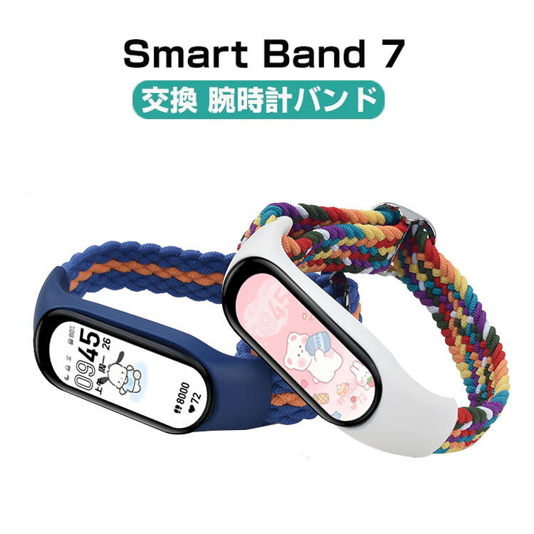 シャオミ Xiaomi Smart Band 7 ウェアラブル端末・スマートウォッチ 交換バンド 腕時計ベルト スポーツ ベルト 交換用 ベルト 替えベルト 簡単装着 爽やか 携帯に便利 おすすめ おしゃれ 柔軟 綺麗 鮮やかな 人気 多色あり