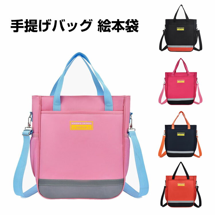 レッスンバッグ 男の子 女の子 手提げバッグ 絵本袋 トートバッグ ショルダー カラフルキャンディスタイル 大容量 収納力 調節可能ベルト おしゃれ 日常防水 ...