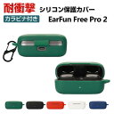 EarFun Free Pro 2 ケース 柔軟性のあるシリコン素材の カバー イヤホン・ヘッドホン アクセサリー CASE 耐衝撃 落下防止 収納 保護 ソフ...