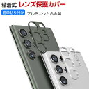 Samsung Galaxy S23 S23+ S23 Ultra カメラレンズ用 アルミカバー 飛散防止 実用 防御力 ギャラクシー Galaxy S23 S...