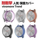 Garmin vivomove Trend ケース ウェアラブル端末・スマートウォッチ ケース TPU シンプルで ソフトカバー ガーミン CASE 耐衝撃 簡...