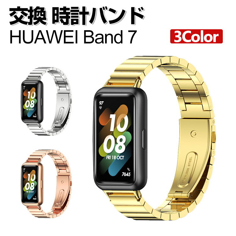 商品名 HUAWEI Band 7 交換 バンド オシャレな 高級ステンレス 交換用 ベルト 替えベルト マルチカラー 簡単装着 爽やか 携帯に便利 実用 人気 ベルト おすすめ おしゃれ 男性用 女性用 ウェアラブル端末・スマートウォッチ ファーウェイ バンド 7 腕時計バンド 交換ベルト 梱包内容 交換バンド×1 素材 高級ステンレス 対応機種 HUAWEI Band 7 カラー ゴールド、シルバー、ローズゴールド 特徴 【高級ステンレス】高品質なステンレススチール、低金属アレルギー性が高い素材を使用しており、汗などの腐食に強いです！ 丁寧仕上げでとても美しく、高級感たっぶり！より落ち着いた大人の雰囲気を演出します。 【簡単装着】簡単な装着も脱着も可能です、専用に作られたファッション性の高い交換用バンド。 【 男女兼用 ・高級感溢れ】シンプルで高級感溢れるデザイン、きれいなカラーは老若男女問わず、通勤・旅行・日常生活の様々なシーンに対応します。お友達や家族にもギフトとしておすすめます。 【商品品質】 商品の管理・品質については万全を期しておりますが、万一ご注文と異なる商品・不良品が届いた場合は 商品到着後7日以内にお問い合わせフォームにてお名前・受注番号などをご記入の上、ご連絡頂いた場合のみ対応となります。 注意 ※対応機種により細部デザインが異なります。 ※端末本体（ウェアラブル端末・スマートバンドなど）は含まれておりません。 ※画像はイメージであり、商品の仕様は予告なく変更される場合がありますので予めご了承ください。 ※掲載の商品画像と実際の色は室内、室外での撮影、モニターの表示により若干異なる場合がありますので、ご了承くださいませ。 ※画像は一例となります。購入前に必ずお手持ちの機種をご確認ください。 ※取付は自己責任でお願いします。HUAWEI Band 7 交換 バンド