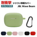 商品名 JBL Wave Beam ケース 柔軟性のあるシリコン素材の カバー イヤホン・ヘッドホン アクセサリー ジェービーエル CASE 耐衝撃 落下防止 収納 保護 ソフトケース カバー 便利 実用 カバーを装着したまま、充電タイプ可能です カラビナ付き 梱包内容 ケース×1 素材 ・材質：シリコン 対応機種 JBL Wave Beam カラー ブラック、ホワイト、レッド、ピンク、ブルー、グリーン 特徴 JBL Wave Beam用に特別に設計されている収納＆保護両用のケースです。ビジネススタイル、シンプルで寛大。 充電式、移動が簡単, JBL Wave Beamハウジングの底、JBL Wave Beam充電ポートと完全に連携する充電穴があります。 ケースのまま充電することができます。 フック付きキーホルダーで様々な場所に取り付けでき、充電ケースの持ち運びが今まで以上に楽になりました。これまでのようにJBL Wave Beamを紛失する心配もありません。 【 男女兼用 ・高級感溢れ】シンプルで高級感溢れるデザイン、きれいなカラーは老若男女問わず、通勤・旅行・日常生活の様々なシーンに対応します。お友達や家族にもギフトとしておすすめます。 【商品品質】 商品の管理・品質については万全を期しておりますが、万一ご注文と異なる商品・不良品が届いた場合は 商品到着後7日以内にお問い合わせフォームにてお名前・受注番号などをご記入の上、ご連絡頂いた場合のみ対応となります。 注意 ※対応機種により細部デザインが異なります。 ※端末本体（イヤホン・ヘッドホン、JBL Tune Flex Ghost Editionなど）は含まれておりません。 ※画像はイメージであり、商品の仕様は予告なく変更される場合がありますので予めご了承ください。 ※掲載の商品画像と実際の色は室内、室外での撮影、モニターの表示により若干異なる場合がありますので、ご了承くださいませ。 ※画像は一例となります。購入前に必ずお手持ちの機種をご確認ください。 ※取付は自己責任でお願いします。JBL Wave Beam 保護 カバー