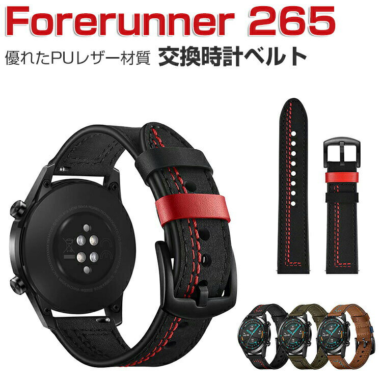 GARMIN Forerunner 265 交換 バンド ウェアラブル端末 スマートウォッチ PUレザー 腕時計ベルト スポーツ ベルト 交換用 幅22mm 替えベルト 簡単装着 工具不要 男性用 女性用 ガーミン フォアランナー トレンド ベルト 腕時計バンド おすすめ ギフト 交換 バンド