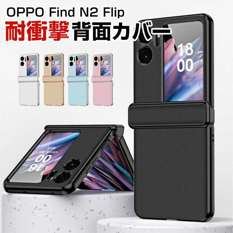 乐天商城 - オッポ OPPO Find N2 Flip 折りたたみ型Androidスマホアクセサリー ケース PUレザー調 CASE 耐衝撃 軽量 おしゃれ かわいい 持ちやすい 全面保護 カッコいい 便利 実用 人気 ケース 背面カバー