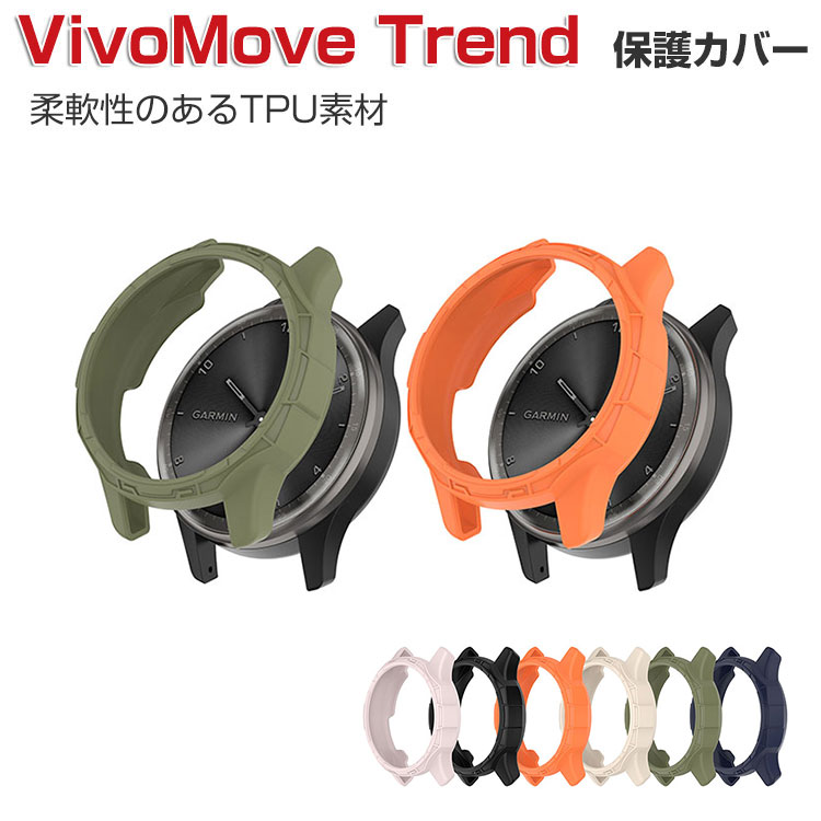 Garmin v?vomove Trend 케이스 웨어러블 단말·스마트 워치 케이스 TPU 멀티 컬러 심플하고 소프트 커버 CASE 낙하 충격 편리 경량 간이 착탈 인기 가민 비보무브 트렌드 보호 케이스 커버 CASE