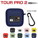 JBL TOUR PRO 2 柔軟性のあるシリコン素材のカバー イヤホン ヘッドホン アクセサリー ジェービーエル ケース CASE 耐衝撃 落下防止 TOUR プロ2 収納 保護 ソフトケース 人気 おすすめ おしゃれ 便利 実用 カバーを装着したまま 充電タイプ可能です カラビナ付き