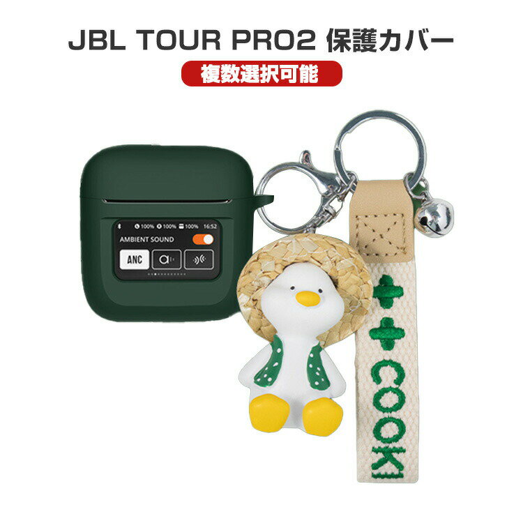 JBL TOUR PRO 2 柔軟性のあるシリコン素材のカバー イヤホン・ヘッドホン アクセサリー ジェービーエル ケース CASE 耐衝撃 落下防止 TOUR プロ2 収納 保護 ソフトケース 人気 おすすめ おしゃれ 便利 実用 カバーを装着したまま、充電タイプ可能です カラビナ付き