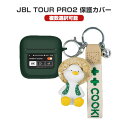 JBL TOUR PRO 2 柔軟性のあるシリコン素材のカバー イヤホン・ヘッドホン アクセサリー ジェービーエル ケース CASE 耐衝撃 落下防止 TOUR プロ2 収納 保護 ソフトケース 人気 おすすめ おしゃれ 便利 実用 カバーを装着したまま、充電タイプ可能です カラビナ付き