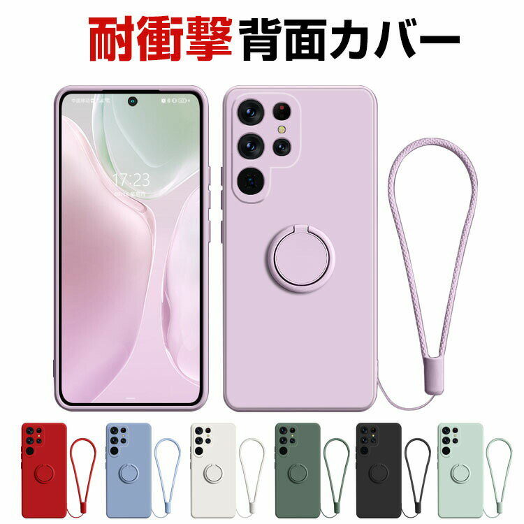 サムスン ギャラクシー Samsung Galaxy S23 Ultra ケース シリコン タフで頑丈 耐衝撃 落下防止 指紋防止 手触り抜群 保護ケース スタンド機能 液晶画面保護 リングブラケット付き リストストラップ ストラップ付き 便利 実用 おすすめ おしゃれ 便利性の高い 背面カバー