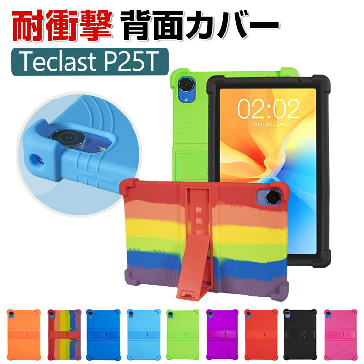 TECLAST P25T 10.1型(インチ) タブレット シリコン素材 ソフトカバー スタンド機能 傷やほこりから守る 耐衝撃 ケース 軽量 持ちやすい 鮮やかな 多彩 おしゃれ 便利 実用 台電科技 TECLAST P25T 背面カバー ケース CASE