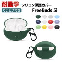 HUAWEI Freebuds 5i ケース 柔軟性のあるシリコン素材の カバーイヤホン・ヘッドホン アクセサリー ケース ファーウェイ CASE 耐衝撃 落下...
