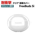 HUAWEI Freebuds 5i ケース TPU素材 透明 カバーイヤホン・ヘッドホン アクセサリー ファーウェイ CASE クリア 耐衝撃 落下防止 収納...