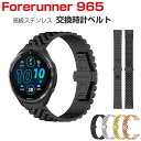 GARMIN Forerunner 965 交換 バンド ウェアラブル端末・スマートウォッチ 高級ステンレス 腕時計ベルト スポーツ ベルト 交換用 替えベルト...