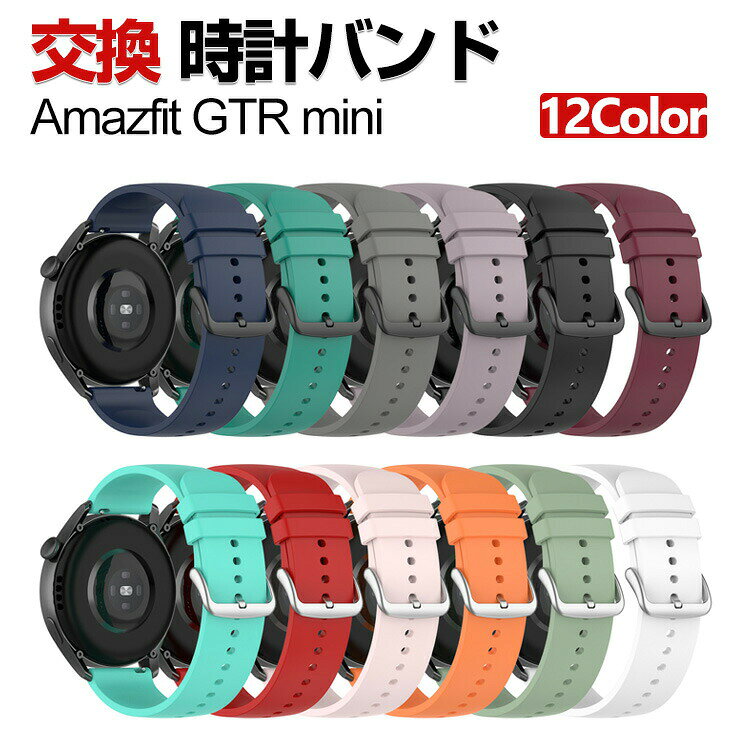 商品名 Amazfit GTR mini 交換 バンド シリコン素材 おしゃれ 腕時計ベルト スポーツ ベルト 交換用 ベルト 替えベルト 綺麗な マルチカラー 簡単装着 爽やか 男性用 女性用 人気 おすすめ ベルト 20mm 工具不要 数秒でバンド交換可能 腕時計バンド 交換ベルト 梱包内容 交換バンド×1 素材 シリコン素材 対応機種 Amazfit GTR mini カラー A、B、C、D、E、F、G、H、I、J、K、L 特徴 【優れた材質】シリコン素材で作られて、柔軟性、通気性揃った素材を持っております、見た目も触り心地も優れた交換 バンドです。 【簡単調整】バンドには調整穴があり、緩さを自由に調整できます。クラスプ簡単にロック、多段調整穴、ほとんどの手首に合うように調整するのは簡単。 【簡単装着】簡単な装着も脱着も可能です、専用に作られたファッション性の高い交換用バンド。 【 男女兼用 ・高級感溢れ】シンプルで高級感溢れるデザイン、きれいなカラーは老若男女問わず、通勤・旅行・日常生活の様々なシーンに対応します。お友達や家族にもギフトとしておすすめます。 【商品品質】 商品の管理・品質については万全を期しておりますが、万一ご注文と異なる商品・不良品が届いた場合は 商品到着後7日以内にお問い合わせフォームにてお名前・受注番号などをご記入の上、ご連絡頂いた場合のみ対応となります。 注意 ※対応機種により細部デザインが異なります。 ※端末本体（ウェアラブル端末・スマートウォッチなど）は含まれておりません。 ※画像はイメージであり、商品の仕様は予告なく変更される場合がありますので予めご了承ください。 ※掲載の商品画像と実際の色は室内、室外での撮影、モニターの表示により若干異なる場合がありますので、ご了承くださいませ。 ※画像は一例となります。購入前に必ずお手持ちの機種をご確認ください。 ※取付は自己責任でお願いします。Amazfit GTR mini 交換 バンド