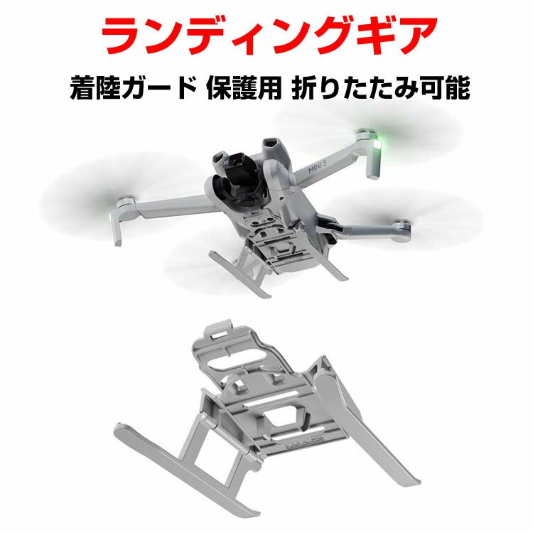 DJI Mini3 用ランディングギア 着陸ガード 保護用 折りたたみ可能 防振/耐衝撃/安全飛行/保護装置/防水/防塵/軽量/耐久性/衝突防止リング 機体保護 取り付けが簡単