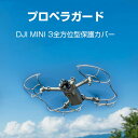 DJI MINI 3 アクセサリー プロペラガード 全方位型保護カバー 360°保護ガード プロペラ保護 防振 耐衝撃 安全飛行 保護装置 防水 防塵 軽量 耐久性 衝突防止リング 機体保護 取り付けが簡単