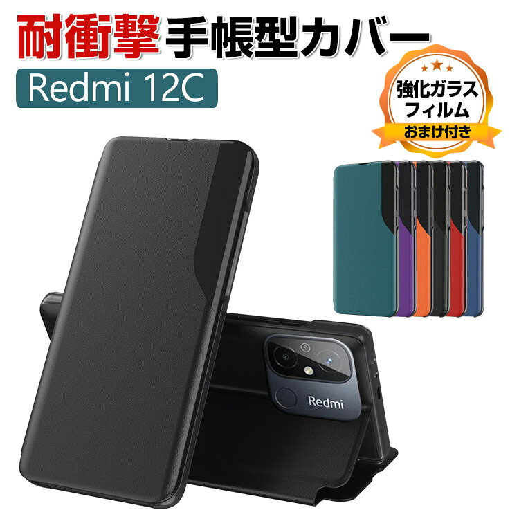 Rakuten - Xiaomi Redmi 12C ケース 手帳型 PUレザー おしゃれ CASE 汚れ防止 スタンド機能 便利 実用 ブック型 カッコいい 耐衝撃 カバー 人気 傷つき防止 便利性の高い Android スマホ シャオミ 小米 リドミ 12C 手帳型カバー 強化ガラスフィルム おまけ付き