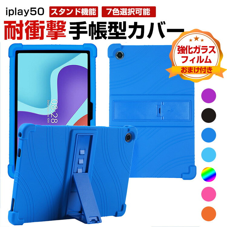 ALLDOCUBE iplay50/50pro 10.4インチ Android アンドロイド タブレット シリコン ソフトカバー スタンド機能 傷やほこりから守る 耐衝撃 軽量 持ちやすい 鮮やかな 多彩 カッコいい おしゃれ 便利 実用 シャオミ 背面カバー ケース CASE 強化ガラスフィルム おまけ付き