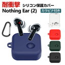 Nothing Ear (2) ケース 柔軟なシリコン素材を カバーイヤホン・ヘッドホン アクセサリー CASE 耐衝撃 落下防止 収納 保護 ソフトケース カ...