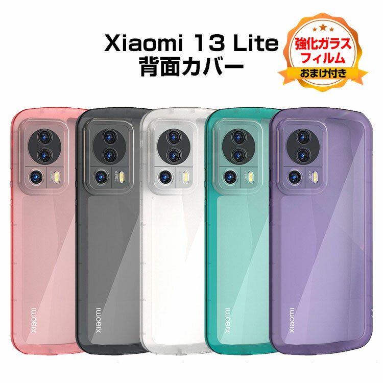 Rakuten - Xiaomi 13 Lite 5Gシャオミ スマートフォン 保護 ケース 傷やほこりから守る スマホ保護ケース 高級感 耐衝撃 落下防止 指紋防止 精密加工 軽量 透明 クリア仕様 持ちやすい 実用 全面保護 綺麗 鮮やかな 多彩 人気 カバー 背面カバー 強化ガラスフィルム おまけ付き