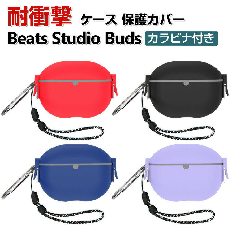 BEATS イヤホン Beats Studio Buds ケース タフで頑丈 2重構造 TPU+PC カバー イヤホン・ヘッドホン アクセサリー ビーツ Studio Buds CASE 耐衝撃 落下防止 独特なスイッチ 自動ボタン 安全なロック設計 収納 保護 ケース 便利 実用 ストラップ付き カバー カラビナ付き